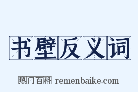 书壁反义词是什么意思的图片